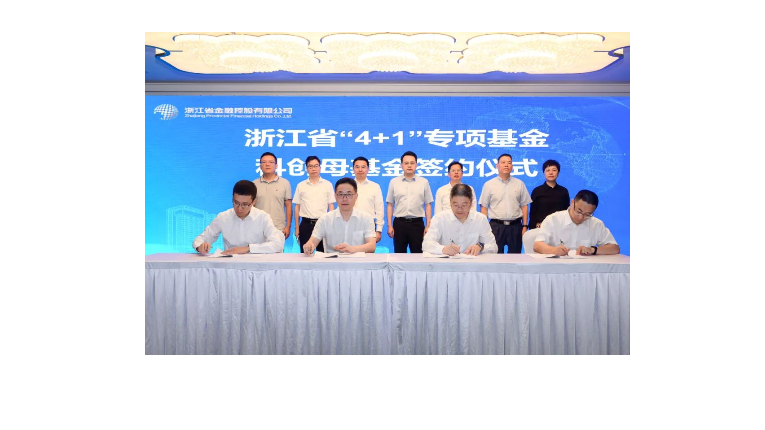 浙江省科创母基金签约仪式暨策略研讨会成功举行
