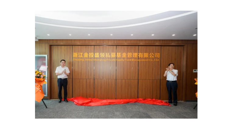 浙江金投盛领私募基金管理有限公司正式揭牌