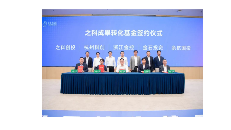 加码科技创新 | 浙江金控参加之江实验室科技成果转化基金签约仪式