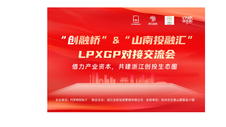创融桥——首次LP X GP对接会议圆满召开