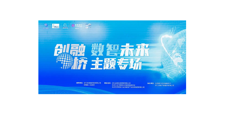 数智引领未来 | 2023年创融桥“数智未来”主题专场路演会顺利召开