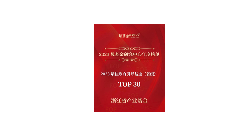 喜报 | 浙江省产业基金荣获母基金研究中心2023年最佳政府引导基金 （省级）TOP30