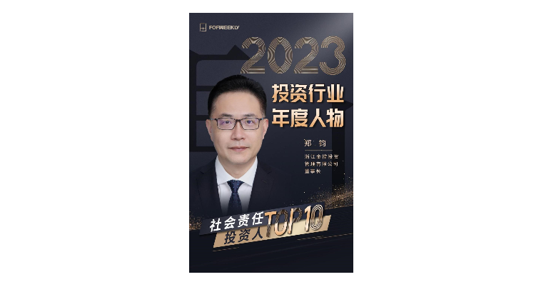 喜报：金控管理公司董事长郑钧荣获FOFWEEKLY“2023投资行业年度人物  社会责任投资人TOP10”