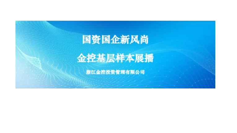 国资国企新风尚金控基层样本展播① | 浙江金控投资管理有限公司