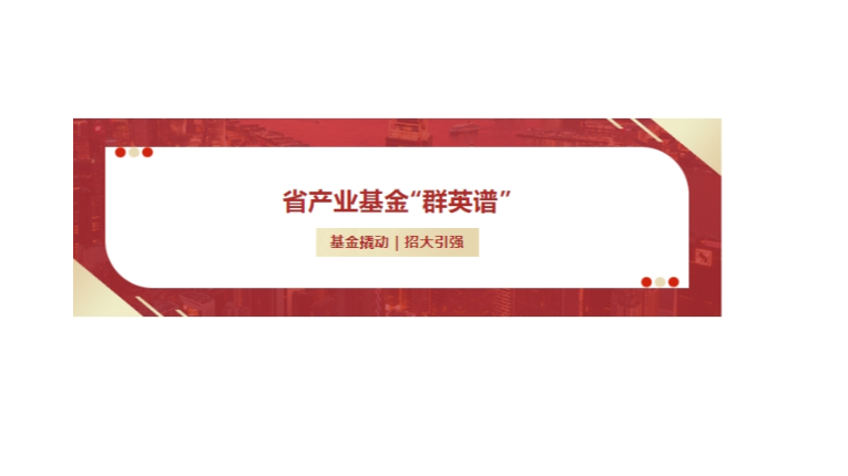 省产业基金“群英谱”丨“投租联动”模式获第一财经媒体报道