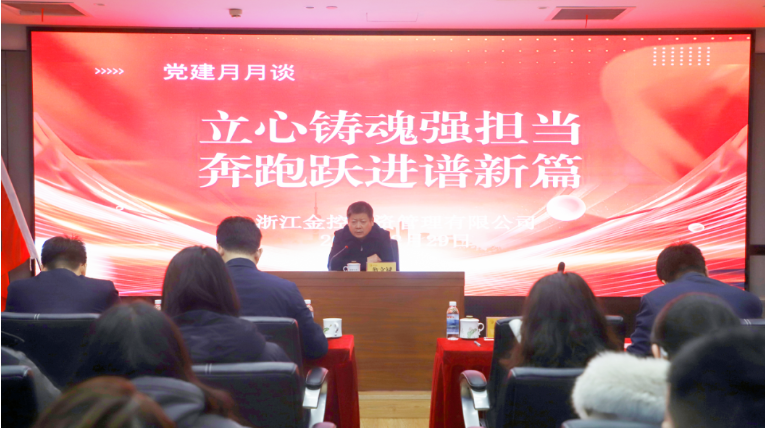 立心铸魂 奔跑跃进 | 金控管理公司举办“党建月月谈”活动