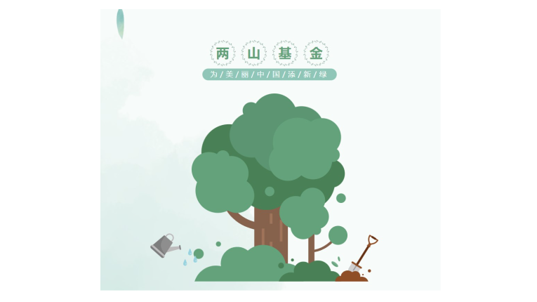 两山基金：为美丽中国添新绿
