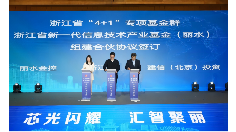 浙江省新一代信息技术产业基金（丽水）签约落地