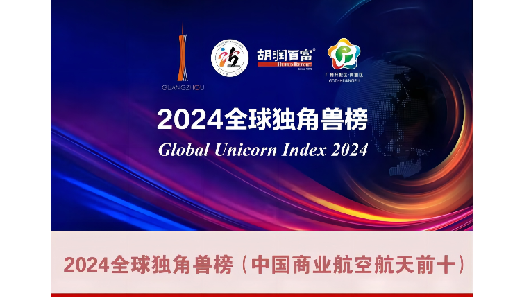 省产业基金“群英谱” | 蓝箭航天、天兵科技荣登2024全球独角兽榜及中国商业航空航天公司前十