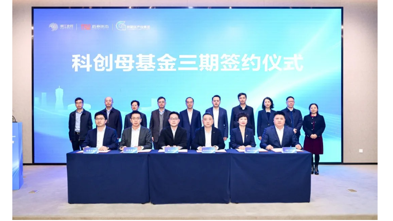 浙江省科创母基金三期（人工智能）签约仪式成功举行