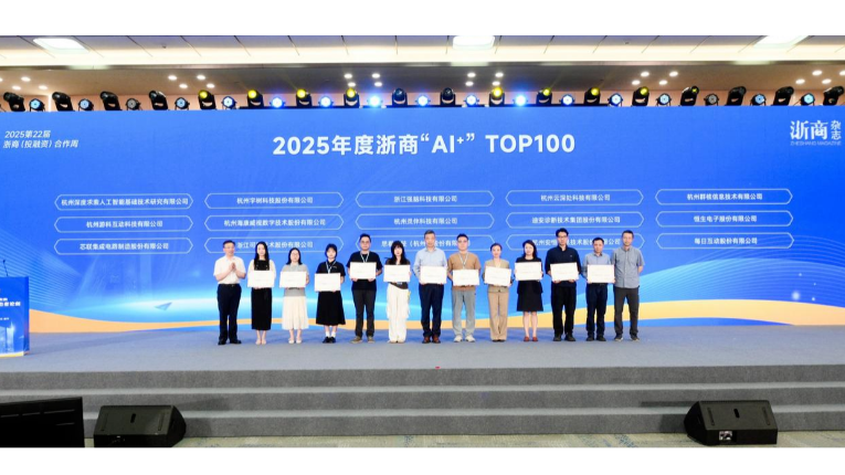 喜报 | 浙江省产业基金投资的32家企业获评2025年度浙商“AI+”TOP100