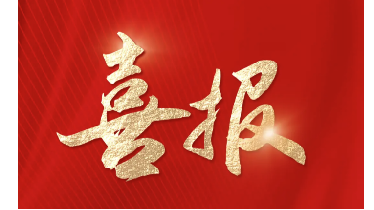 喜报丨省产业基金投资企业多位企业家入选省科学企业家与省青年科学企业家名单