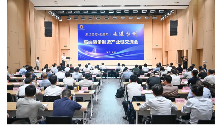 “浙江金控・创融桥”高端装备制造产业链交流会（台州专场）成功举办
