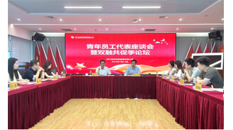 金控管理公司召开青年员工代表座谈会暨双融共促季论坛