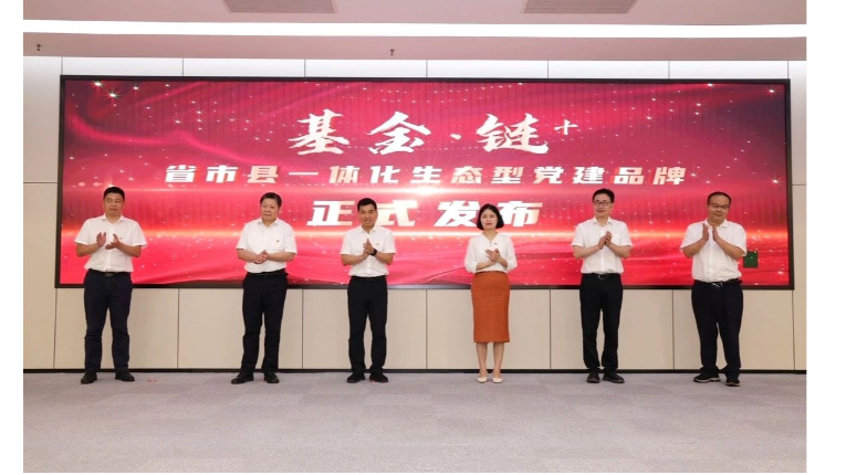 党建强企 基金强链 | “基金・链+”省市县一体化（衢州）功能型综合党委成立