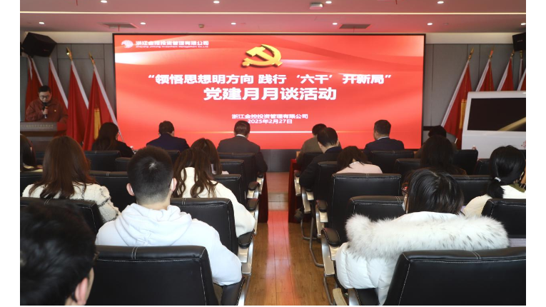 领悟思想明方向，践行“六干”开新局丨 管理公司开展“党建月月谈”活动