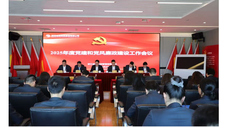金控管理公司召开2025年党建和党风廉政建设工作会议