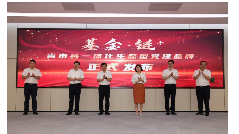 党建强企 基金强链 | “基金・链+”省市县一体化（衢州）功能型综合党委成立