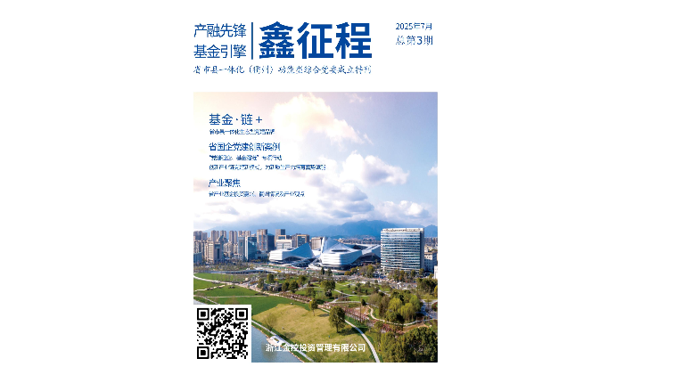 金控管理公司《鑫征程》内刊第三期上线 聚焦党建引领，打造“基金·链+”生态型协同发展新样本