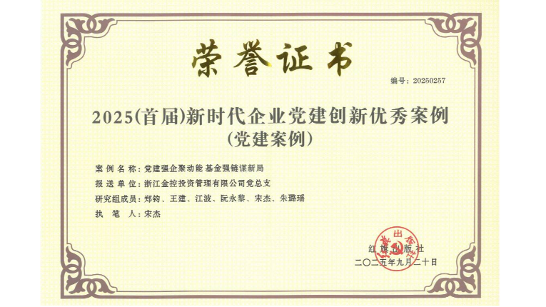 喜报∣金控管理公司党建品牌案例入选 “2025（首届）新时代企业党建创新优秀案例”